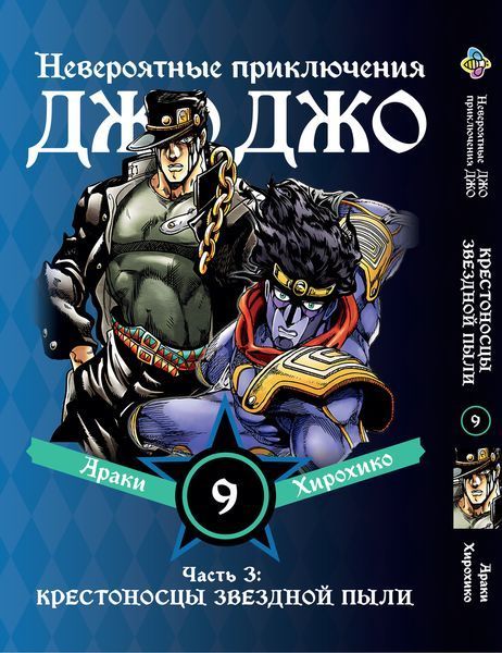 Комплект Манги Bee's Print ДжоДжо Хрестоносці зоряного пилу Частина 3 JoJo:Stardust Crusaders Том 1-10 BP JJ SCSET BP JJ SCSET 03 фото