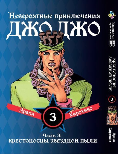 Комплект Манги Bee's Print ДжоДжо Хрестоносці зоряного пилу Частина 3 JoJo:Stardust Crusaders Том 1-10 BP JJ SCSET BP JJ SCSET 03 фото