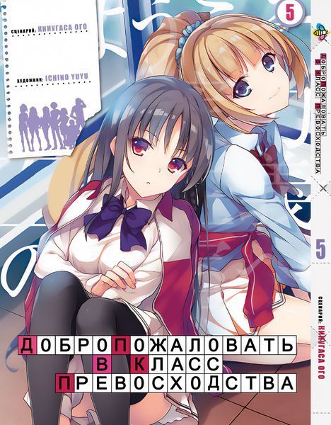 Комплект Манги Bee's Print Ласкаво просимо до класу переваги з 1 по 5 том російською мовою BP YJSSET 01 BP YJSSET 01 фото