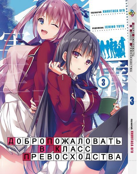 Комплект Манги Bee's Print Ласкаво просимо до класу переваги з 1 по 5 том російською мовою BP YJSSET 01 BP YJSSET 01 фото