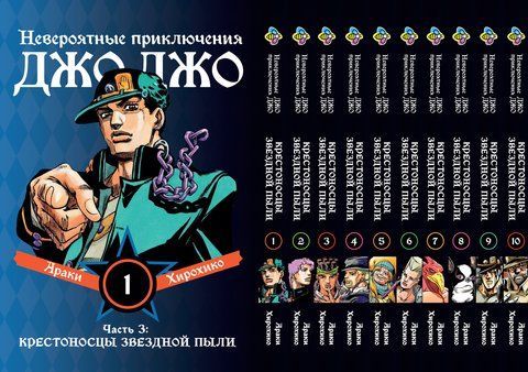 Комплект Манги Bee's Print ДжоДжо Хрестоносці зоряного пилу Частина 3 JoJo:Stardust Crusaders Том 1-10 BP JJ SCSET BP JJ SCSET 03 фото