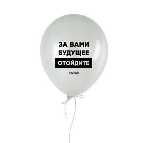 Кулька надувна "За вами будущее", Білий, White, російська HK-shar-43 фото