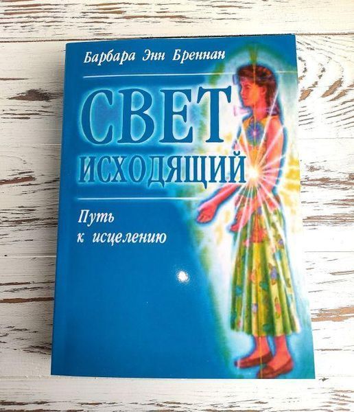 Книга &ldquo;Свет исходящий: путь к исцелению&ldquo; Барбара Бреннан 2161447253 фото