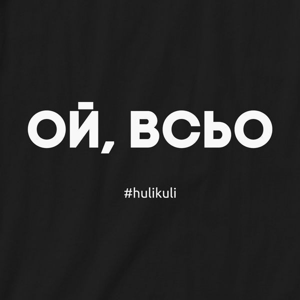 Экосумка "Ой, всьо", Черный, русский 2603873301 фото