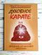 Книга Ботерашвили М. "Духовное карате. Древние практики Японии". 1913488251 фото 1