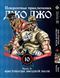 Комплект Манги Bee's Print ДжоДжо Хрестоносці зоряного пилу Частина 3 JoJo:Stardust Crusaders Том 1-10 BP JJ SCSET BP JJ SCSET 03 фото 10