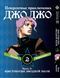 Комплект Манги Bee's Print ДжоДжо Хрестоносці зоряного пилу Частина 3 JoJo:Stardust Crusaders Том 1-10 BP JJ SCSET BP JJ SCSET 03 фото 3