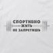Кепка "Спортивно жить не запретишь", Белый, русский 2603864244 фото 3