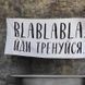 Рушник Blablabla 150х70 см 1352238841 фото