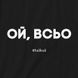 Экосумка "Ой, всьо", Черный, русский 2603873301 фото 3