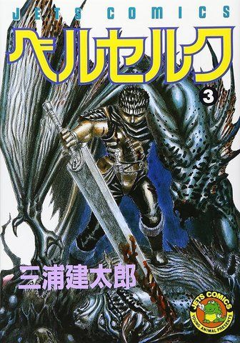 Манга&nbsp;Hakusensha Jets Comics Kentaro Miura Berserk Берсерк Том 03 (японською мовою) HJC B 03 2697764326 фото