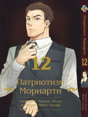 Манга Bee's Print Патріотизм Моріарті Yuukoku no Moriarty Том 12 M YNM 12 M YNM 12 фото