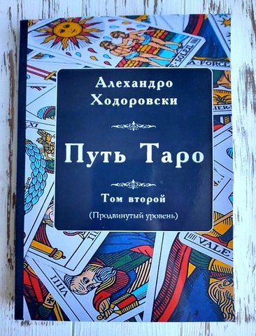 Книга "Путь таро: продвинутый уровень" Ходоровски Алехандро том 2 1427628582 фото