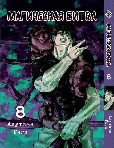 Манга Bee's Print Магічна битва Том 08 ВР SF 08 BP SF 08 фото