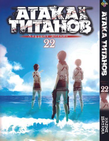 Манга Bee's Print Атака Титанів Attack on Titan Том 22 BP AT 22 BP AT 22 фото