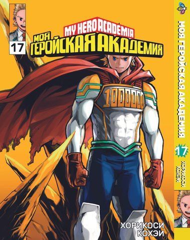 Манга Bee's Print Моя геройская академия My Hero Academia Том 17 BP MH 17 BP MH 17 фото