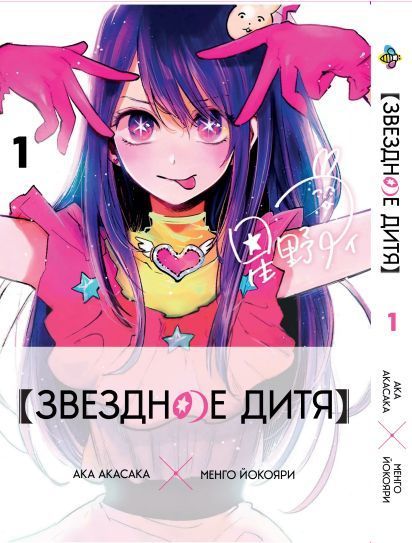 Комплект Манги Bee's Print Зіркова дитина Oshi no Ko Том з 01 по 03 російською мовою BP OnKSET 01 BP OnKSET 01 фото