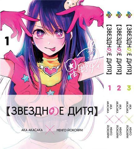 Комплект Манги Bee's Print Зіркова дитина Oshi no Ko Том з 01 по 03 російською мовою BP OnKSET 01 BP OnKSET 01 фото