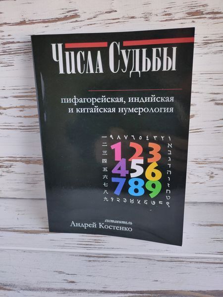 Книга Костенко Андрій "Чісла долі: піфагорійська, індійська та китайська нумерологія" 1777528534 фото