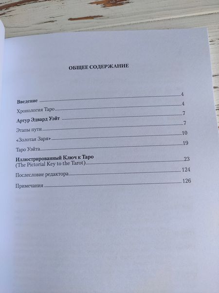 Книга "Иллюстрированый ключ к таро" Артур Уэйт 2994845236 фото