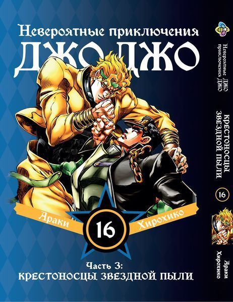 Комплект Манги Bee's Print ДжоДжо Крестоносцы звёздной пыли Часть3 JoJo:Stardust Crusaders Том1-16 BP JJ SCSET BP JJ SCSET 04 фото