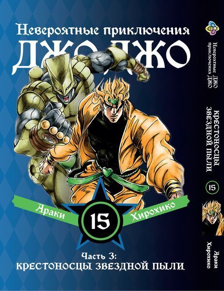 Комплект Манги Bee's Print ДжоДжо Крестоносцы звёздной пыли Часть3 JoJo:Stardust Crusaders Том1-16 BP JJ SCSET BP JJ SCSET 04 фото