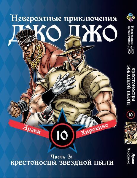 Комплект Манги Bee's Print ДжоДжо Крестоносцы звёздной пыли Часть3 JoJo:Stardust Crusaders Том1-16 BP JJ SCSET BP JJ SCSET 04 фото