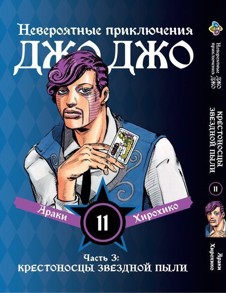 Комплект Манги Bee's Print ДжоДжо Крестоносцы звёздной пыли Часть3 JoJo:Stardust Crusaders Том1-16 BP JJ SCSET BP JJ SCSET 04 фото