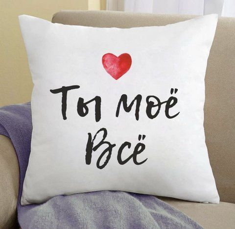 Подушка Ты моё Всё 35x35 см 125963 фото