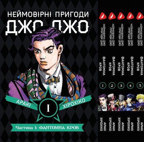 Комплект Манги Yohoho Prin Неймовірні Пригоди ДжоДжо - Частина 1: Фантомна Кров Том 1-5 YP JJ SET 01 2576966640 фото
