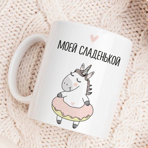 Кружка Моей сладенькой 126838 фото