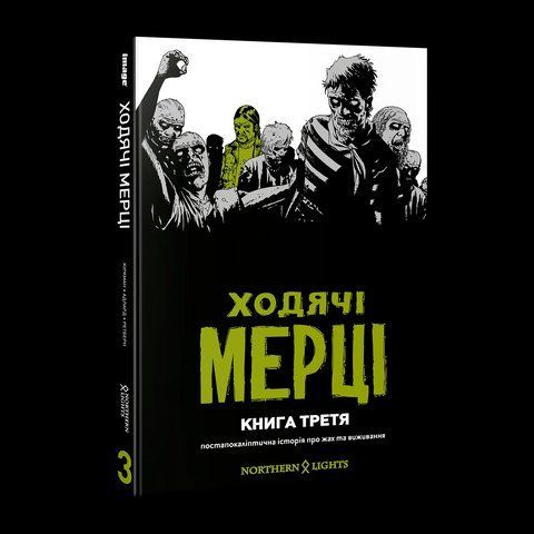 Комикс Mimir&nbsp;Ходячие мертвецы The Walking Dead на украинском языке Книга 3 M TWD 03 2881874392 фото