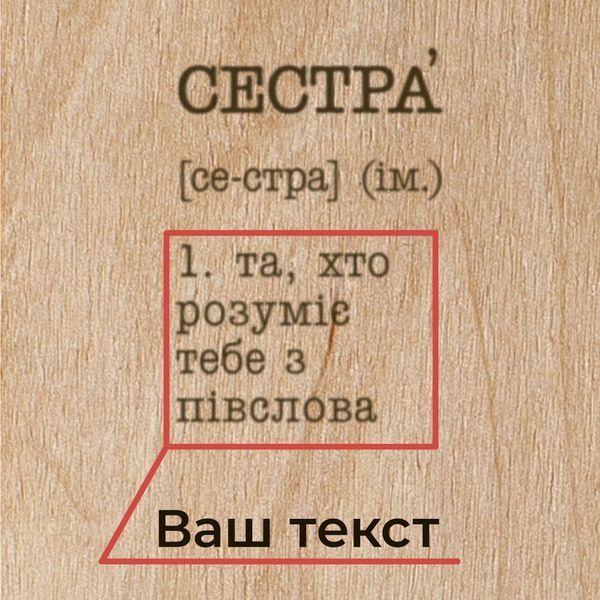 Доска для фото с зажимом "Сестра" персонализированный, російська BD-W-48 фото