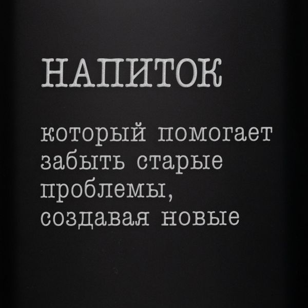 Фляга "Напій, який допомагає забути старі проблеми", російська, Крафтова коробка 2603815133 фото