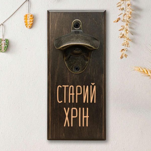 Открывачка для бутылок "Старий хрін", тонированная 2632568833 фото