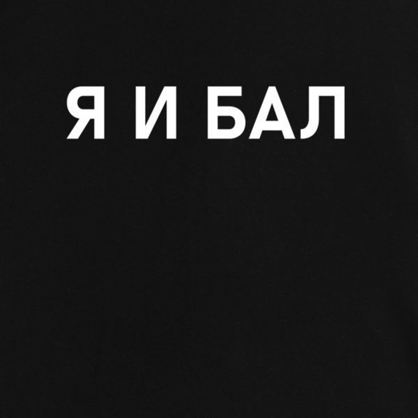 Екосумка "Я І БАЛ", Чорний, російська 2603810725 фото