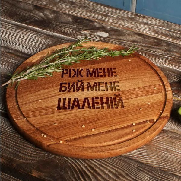 Доска для нарезки "Ріж мене, бий мене, шаленій", 35 см 2603873321 фото