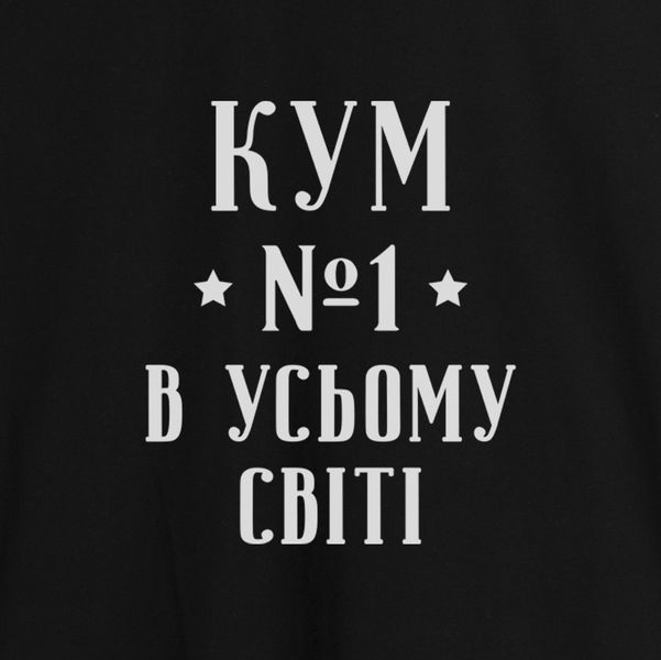 Фартук "Кум №1 в усьому світі", черный 2603843172 фото