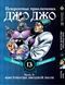 Комплект Манги Bee's Print ДжоДжо Крестоносцы звёздной пыли Часть3 JoJo:Stardust Crusaders Том1-16 BP JJ SCSET BP JJ SCSET 04 фото 7