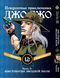 Комплект Манги Bee's Print ДжоДжо Крестоносцы звёздной пыли Часть3 JoJo:Stardust Crusaders Том1-16 BP JJ SCSET BP JJ SCSET 04 фото 6