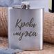 Фляга стальная "Кровь мужа", русский, Деревянная подарочная коробка с гравировкой 2603883417 фото 1
