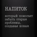 Фляга "Напій, який допомагає забути старі проблеми", російська, Крафтова коробка 2603815133 фото 4