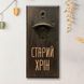 Открывачка для бутылок "Старий хрін", тонированная 2632568833 фото 4