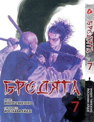 Манга Yohoho Print Бродяга Vagabond українською мовою Том 07 YP VBDUA 07 YP VBDUA 07 фото