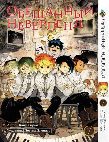 Манга Bee's Print Обіцяний Неверленд The Promised Neverland Том 07 BP ON 07 BP ON 07 фото