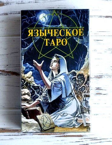 Язичницьке Таро: Таро білої і чорної магії 538096238 фото