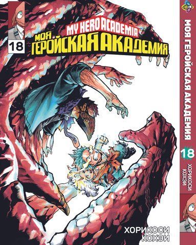 Манга Bee's Print Моя геройская академия My Hero Academia Том 18 BP MH 18 BP MH 18 фото