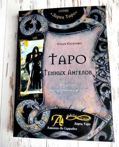 Книга "Таро темных ангелов. Портал в утраченный рай" Юсупова Юлия 1427652913 фото
