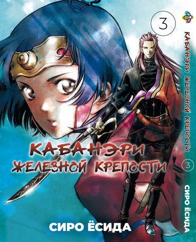 Манга Bee's Print Кабанери Залізної Фортеці Kabaneri of the Iron Fortress Том 03 BP KOF 03 BP KOF 03 фото
