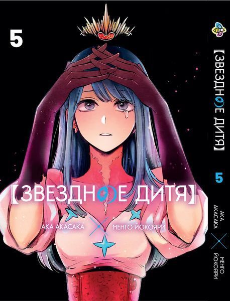 Комплект Манги Bee's Print Звёздное дитя Oshi no Ko Том с 01 по 05 на русском языке BP OnKSET 02 BP OnKSET 02 фото